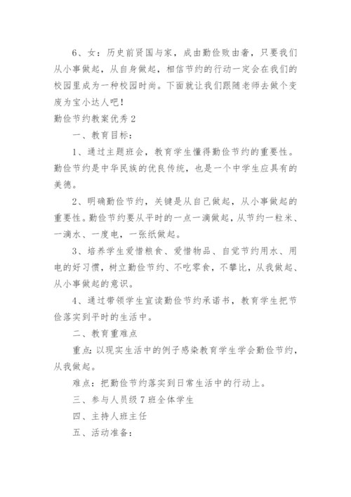 勤俭节约教案优秀.docx