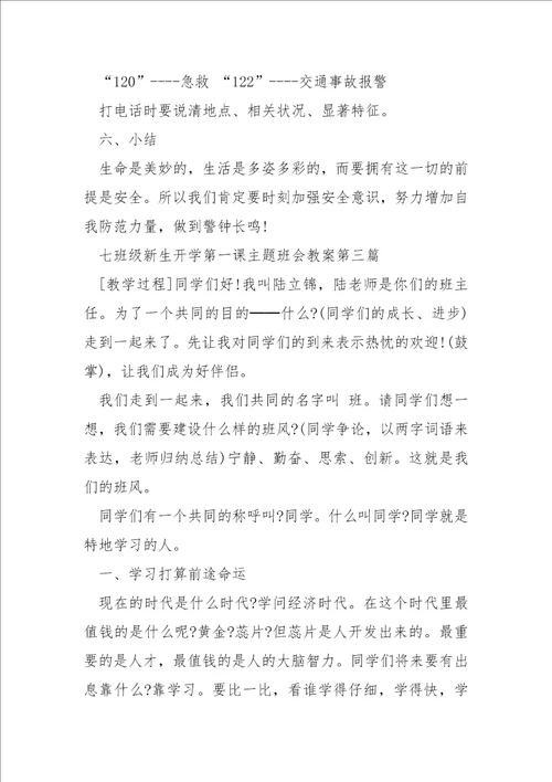 关于七班级新生开学第一课主题班会教案2023