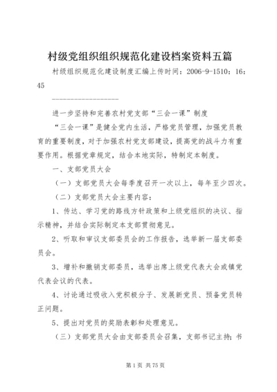 村级党组织组织规范化建设档案资料五篇精编.docx