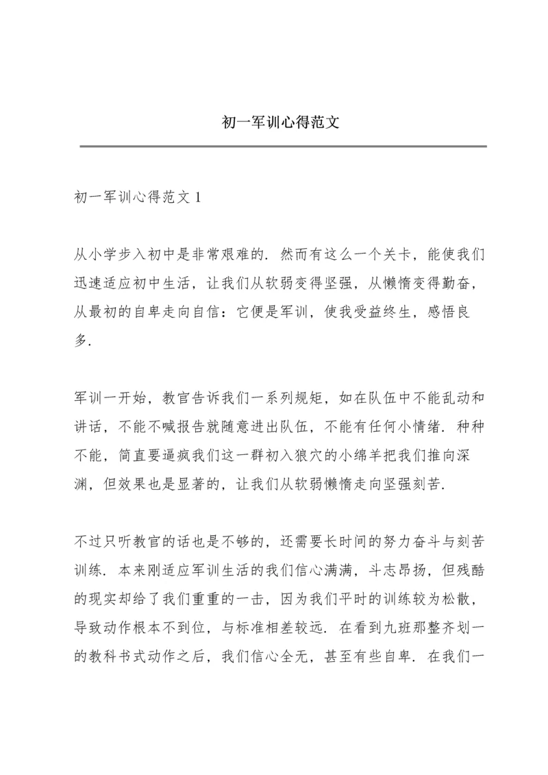 初一军训心得范文.docx