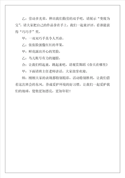 环保真好主题班会活动方案