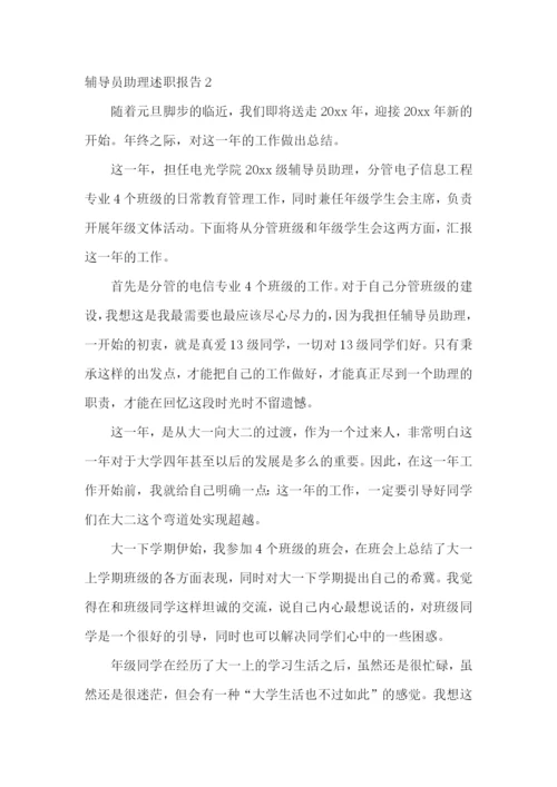 辅导员助理述职报告(汇编6篇).docx