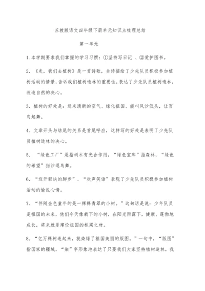 苏教版语文四年级下册单元知识点梳理总结.docx