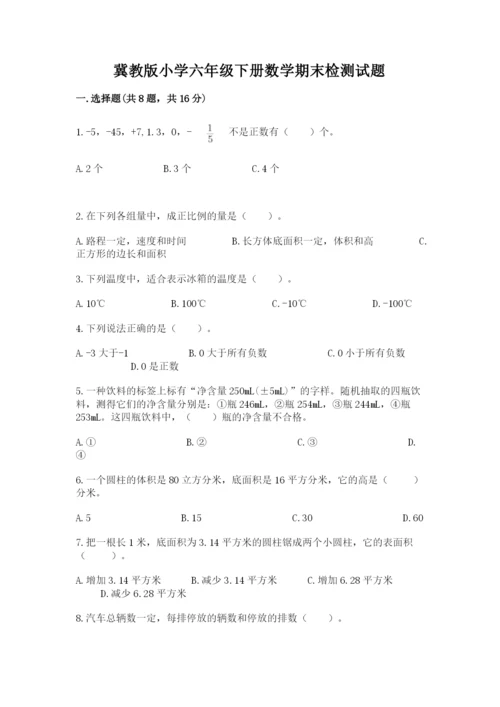 冀教版小学六年级下册数学期末检测试题（能力提升）.docx