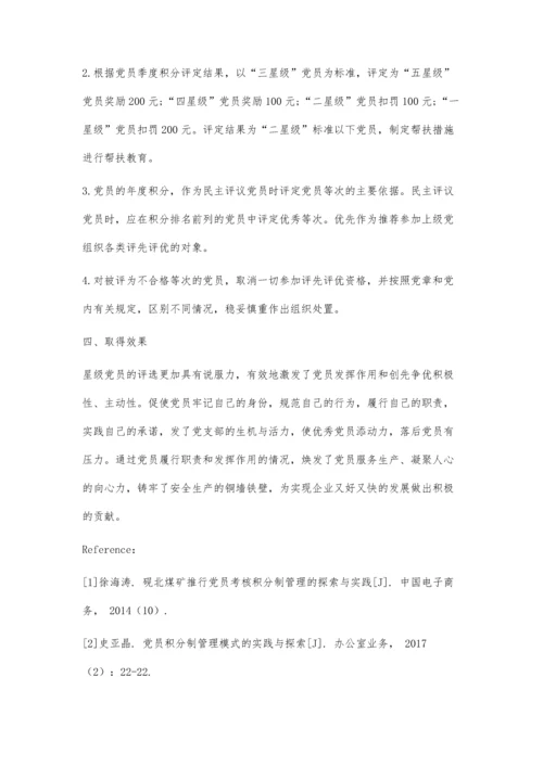 关于推行党员考核积分制管理的探索与实践.docx