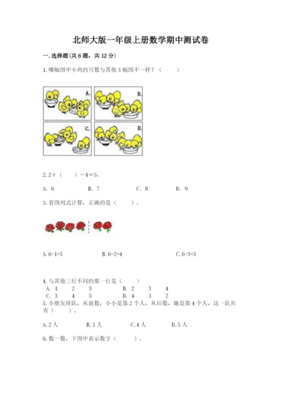 北师大版一年级上册数学期中测试卷及完整答案（考点梳理）.docx