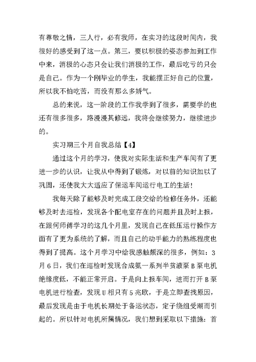 实习期三个月自我总结