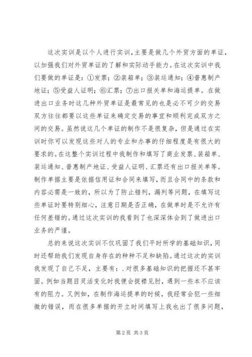 国际贸易单证实训报告 (3).docx