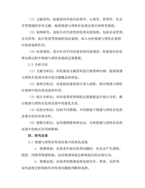 伦理决策中的情感与理性的角色