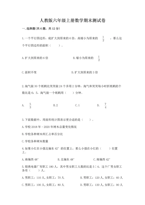 人教版六年级上册数学期末测试卷精品（突破训练）.docx