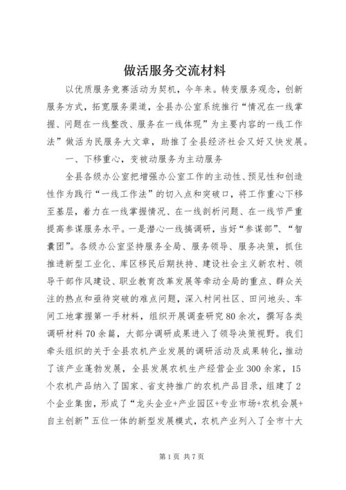 做活服务交流材料.docx