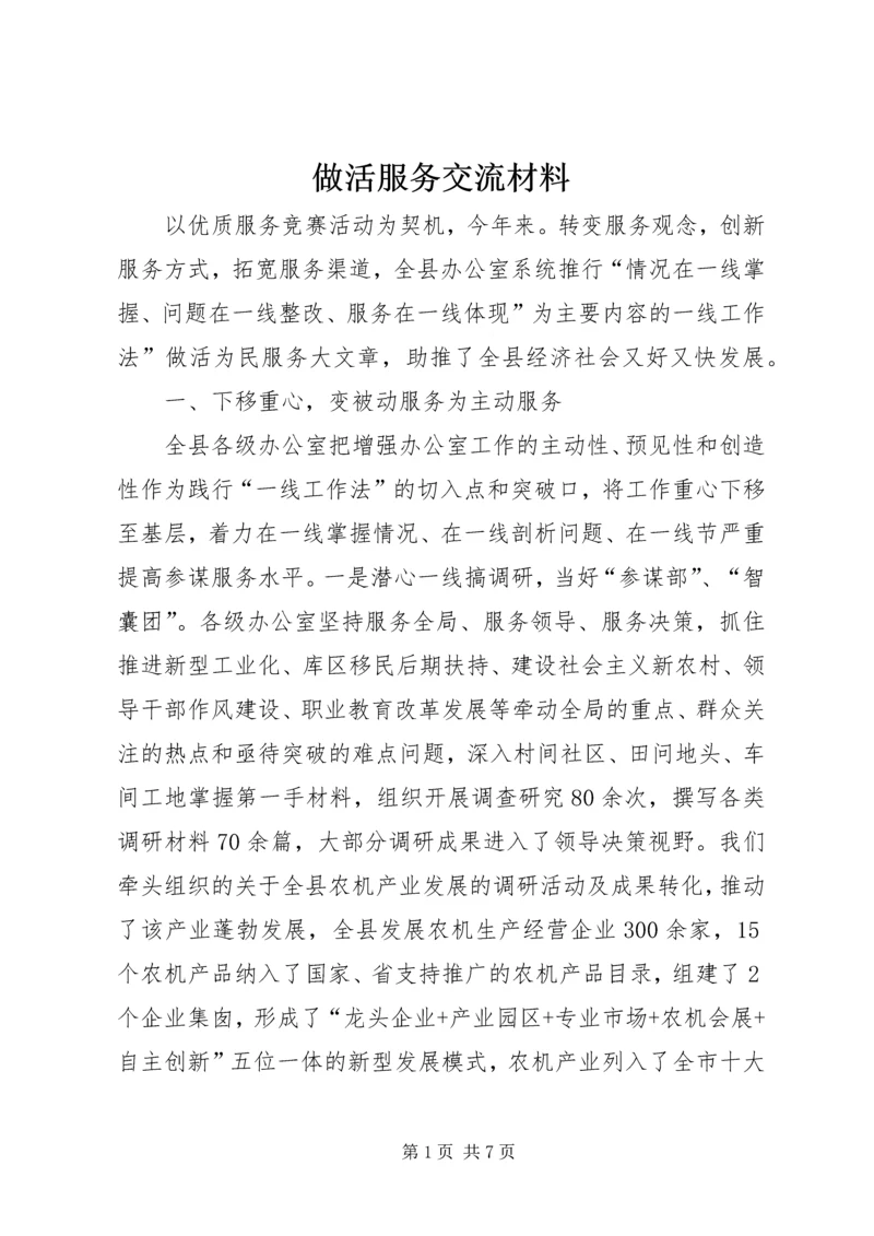 做活服务交流材料.docx