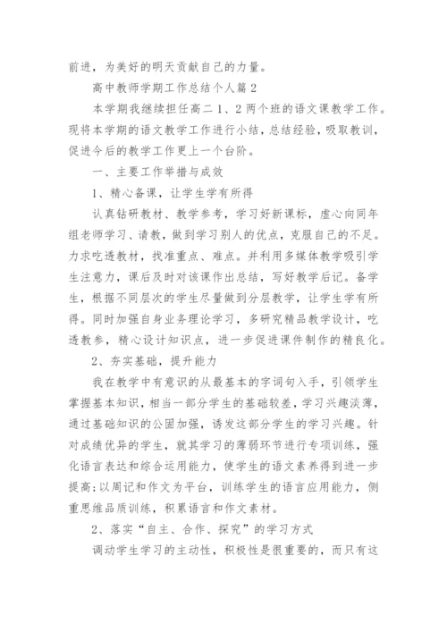 高中教师学期工作总结个人(精品10篇).docx