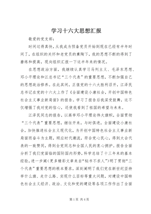 学习十六大思想汇报 (7).docx