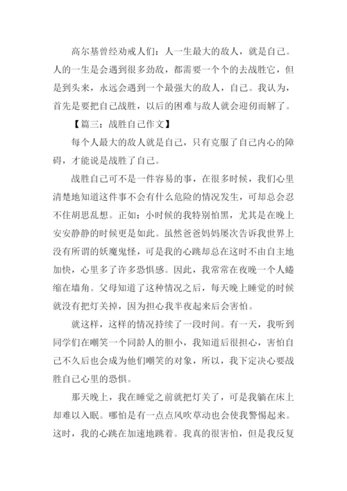 战胜自己议论文作文.docx