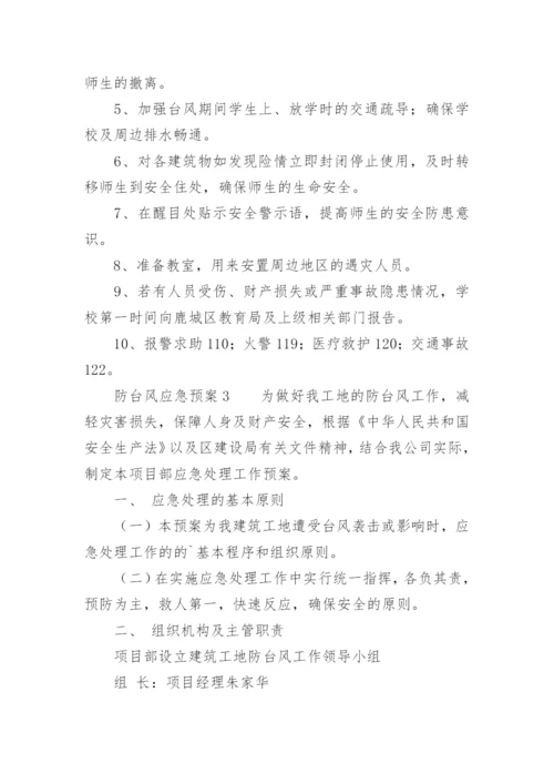 防台风应急预案_1.docx