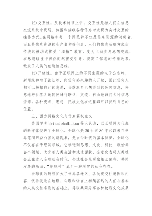 西方网络文化论文参考.docx