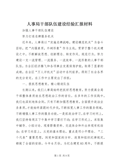 人事局干部队伍建设经验汇报材料.docx