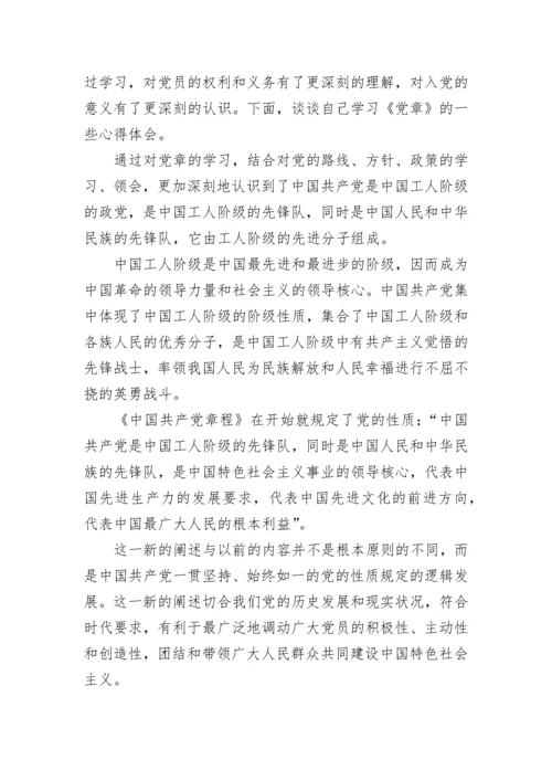 学习党章心得体会2023年.docx