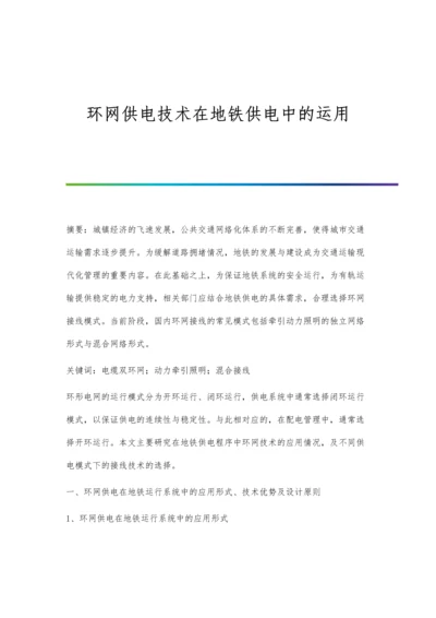 环网供电技术在地铁供电中的运用.docx