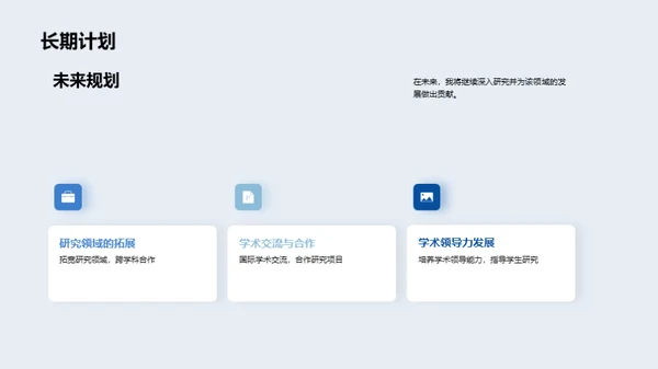 未来研究探索之路