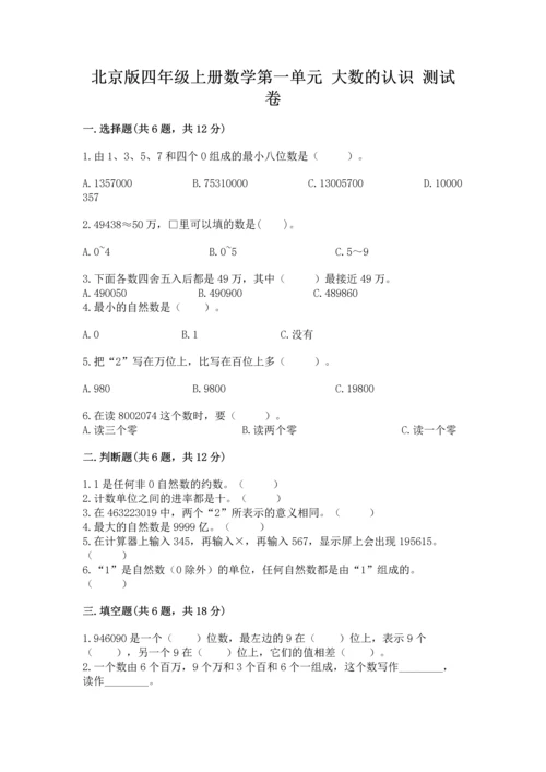 北京版四年级上册数学第一单元 大数的认识 测试卷精品（达标题）.docx