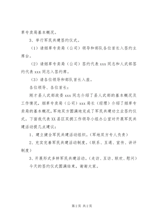 军民共建双拥签约仪式主持词 (7).docx