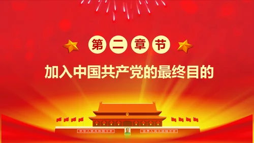 做合格党员喜迎十九大专题党课学习PPT