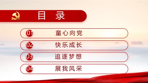 红领巾心向党少先队员童心向党PPT