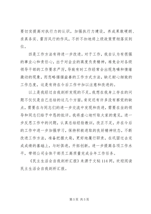 民主生活会自我剖析汇报 (2).docx