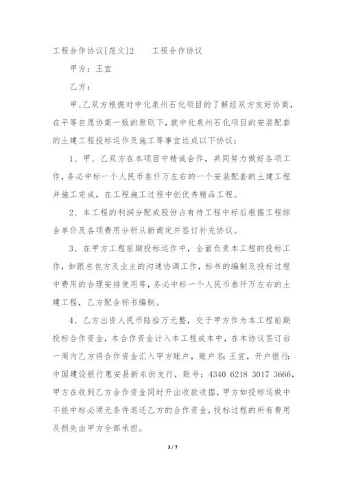 工程合作协议[]3篇(工程合作协议合同范本).docx