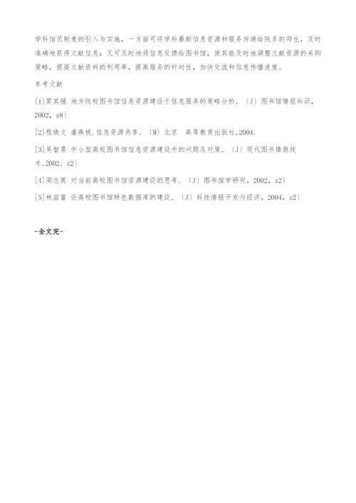 浅谈新升本地方高校图书馆信息资源的建设.docx