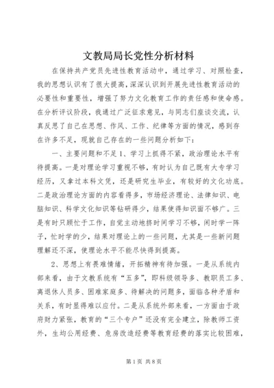 文教局局长党性分析材料 (2).docx