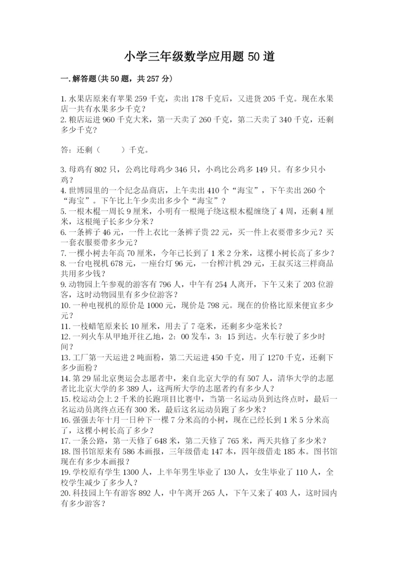 小学三年级数学应用题50道（有一套）.docx