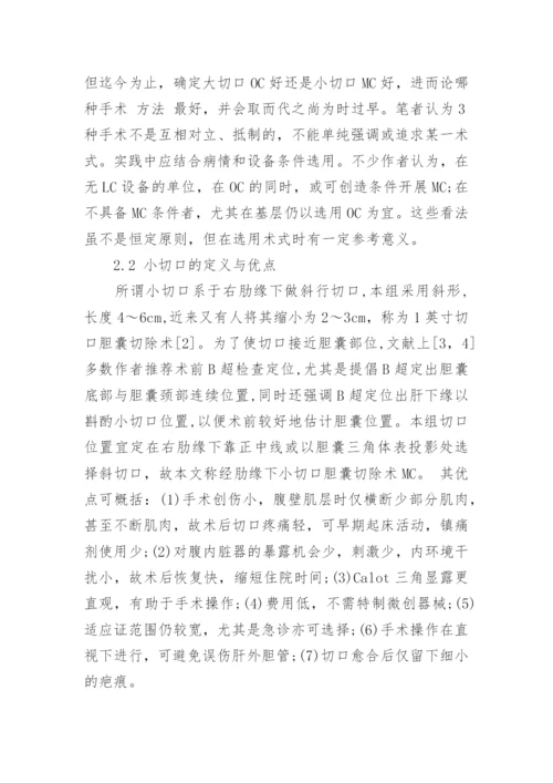 临床医学论文：小切口胆囊切除术临床分析.docx