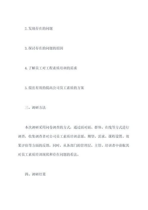 公司职工素质工程调研报告