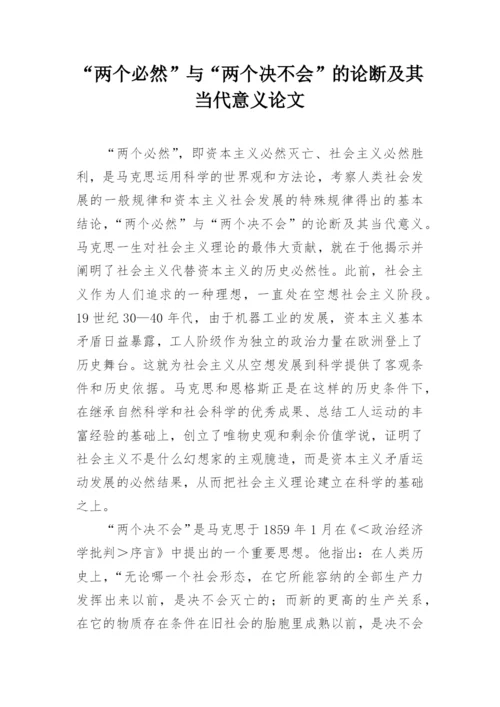 “两个必然”与“两个决不会”的论断及其当代意义论文.docx