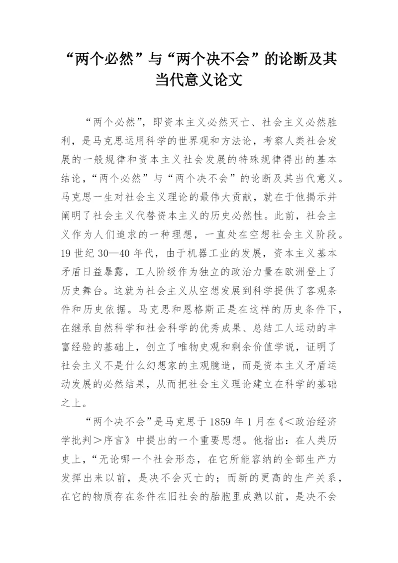 “两个必然”与“两个决不会”的论断及其当代意义论文.docx