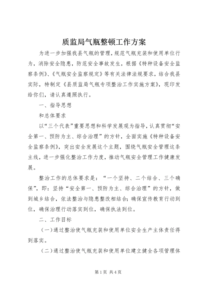 质监局气瓶整顿工作方案.docx