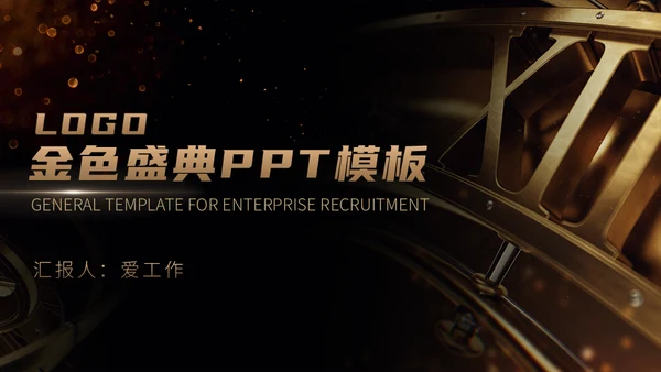 金色盛典通用PPT模板
