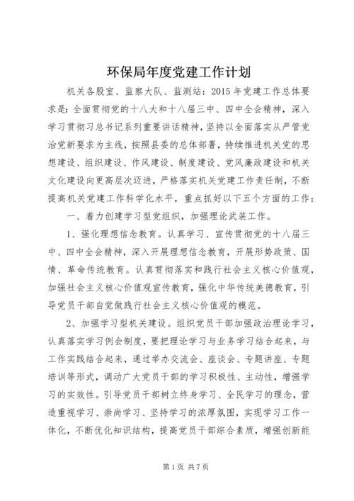 环保局年度党建工作计划.docx