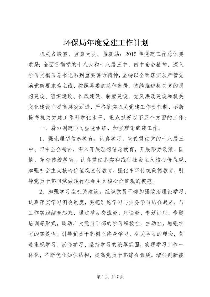 环保局年度党建工作计划.docx