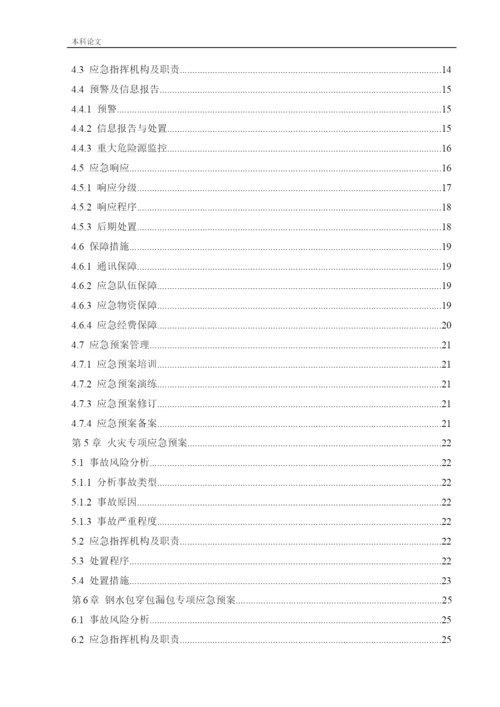 162050135_阎晟辉_[论文]某钢厂应急救援系统研究.docx