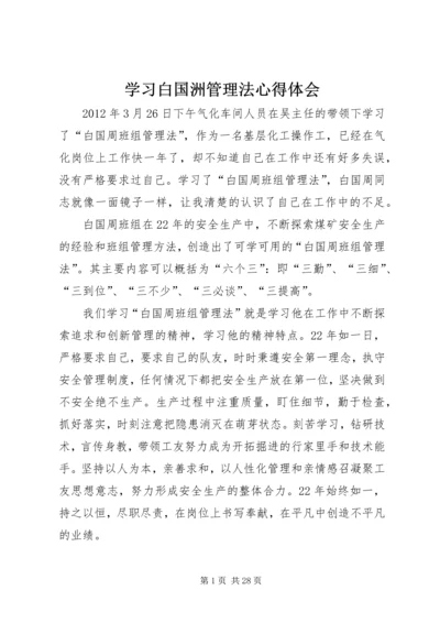 学习白国洲管理法心得体会精编.docx