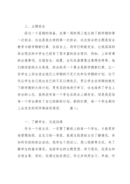 初中班主任个人实习工作总结范文.docx