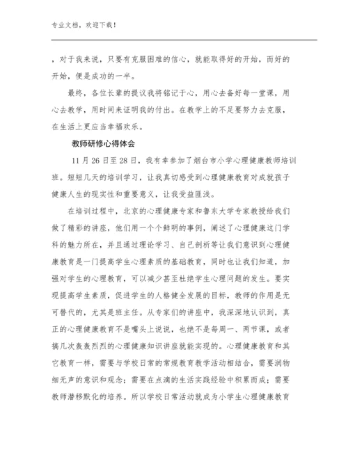 2023教师研修心得体会优选范文19篇文档选编.docx