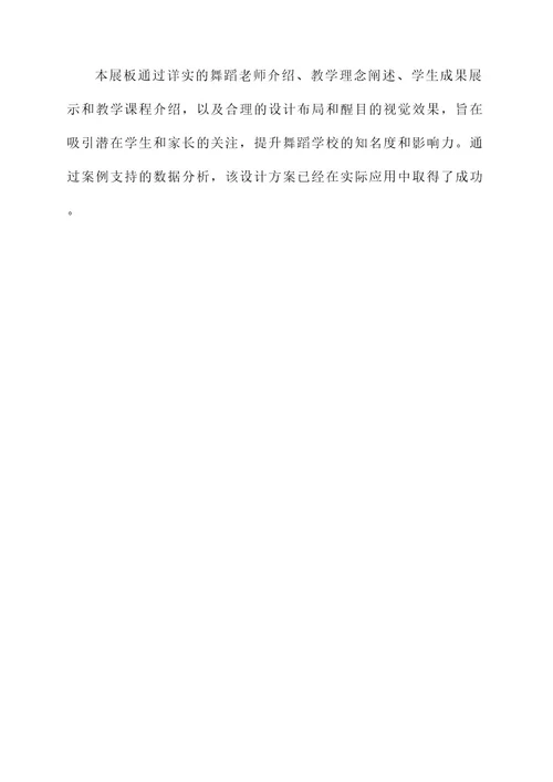 舞蹈老师展板创意设计方案