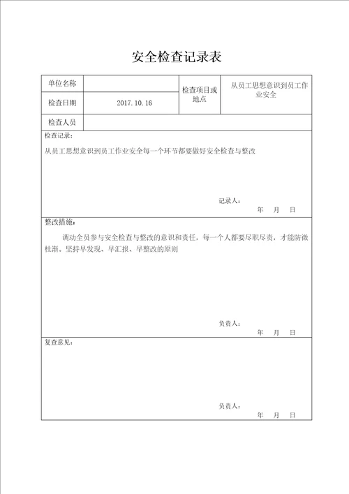 公司安全检查报告表