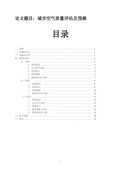数学建模论文-城市空气质量评估及预测.docx