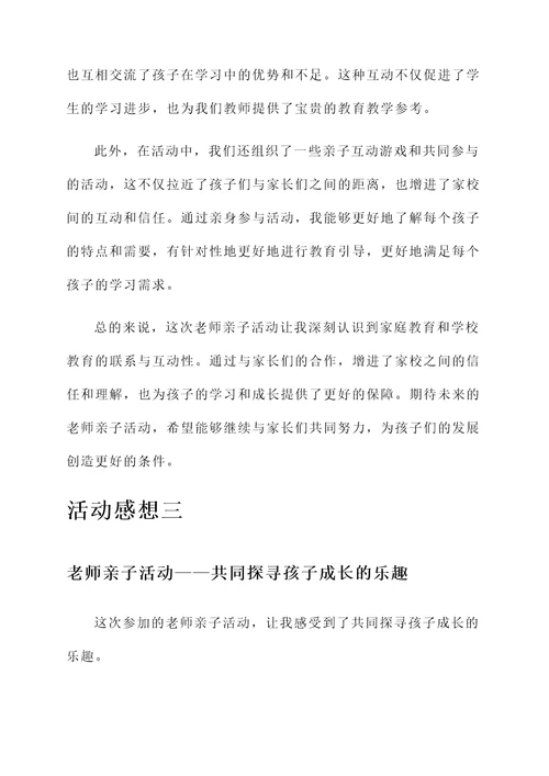 老师亲子活动活动感想